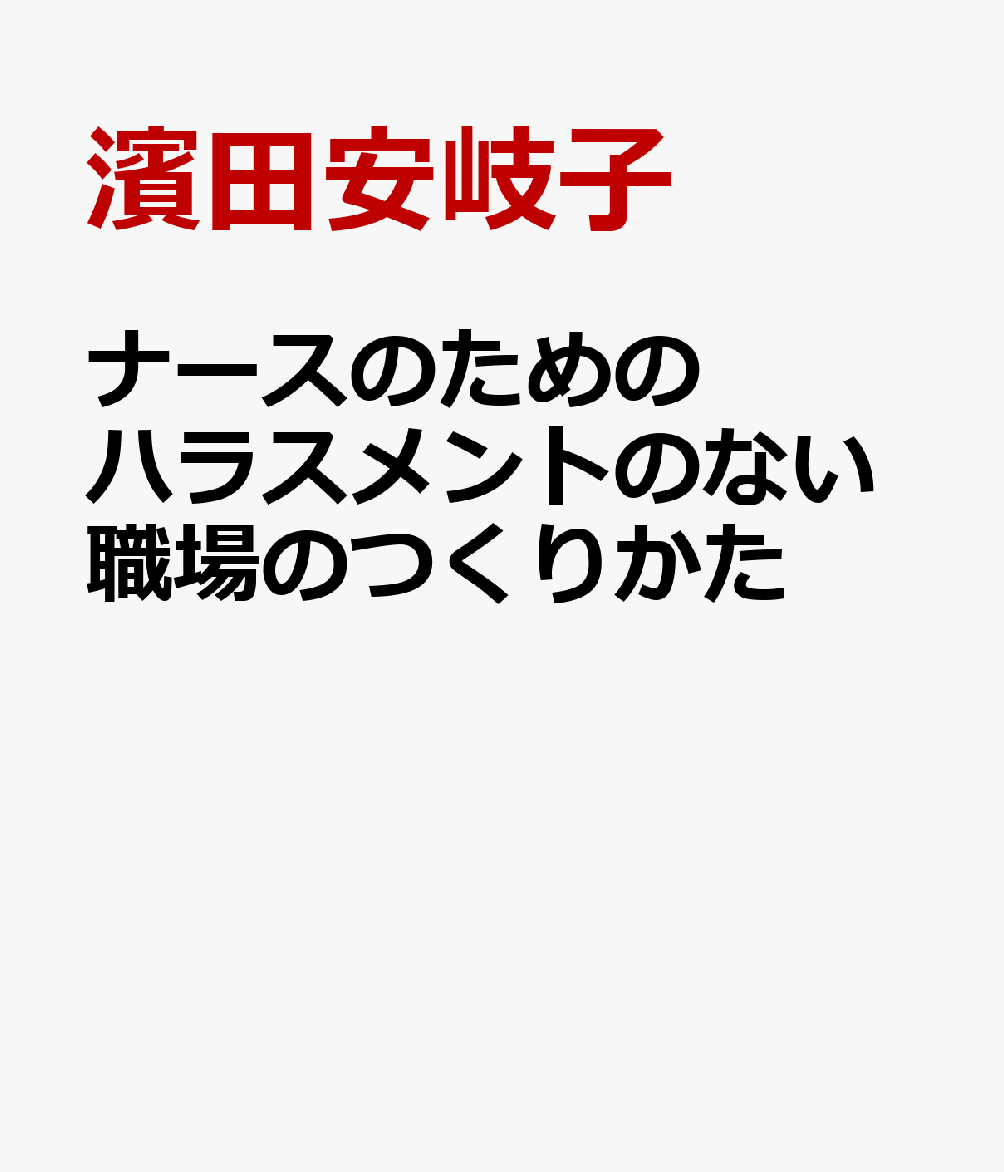 ナースのためのハラスメントのない職場のつくりかた