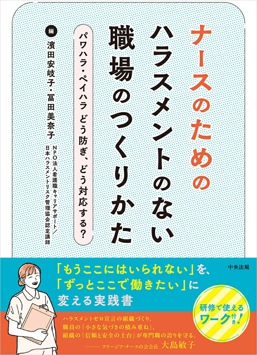 ナースのためのハラスメントのない職場のつくりかた