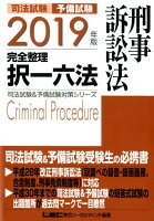 司法試験＆予備試験完全整理択一六法 刑事訴訟法（2019年版）