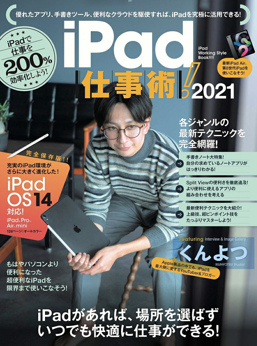 iPad仕事術！2021 iPadOS 14対応・最新版! [ 河本 亮 ]