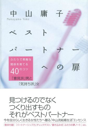 ベストパートナーへの扉