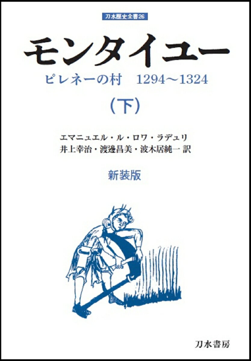 モンタイユー　（下）[新装版] ピレネーの村　1294～1324 （刀水歴史全書　26） [ エマニュエル・ル・ロワ・ラデュリ ]