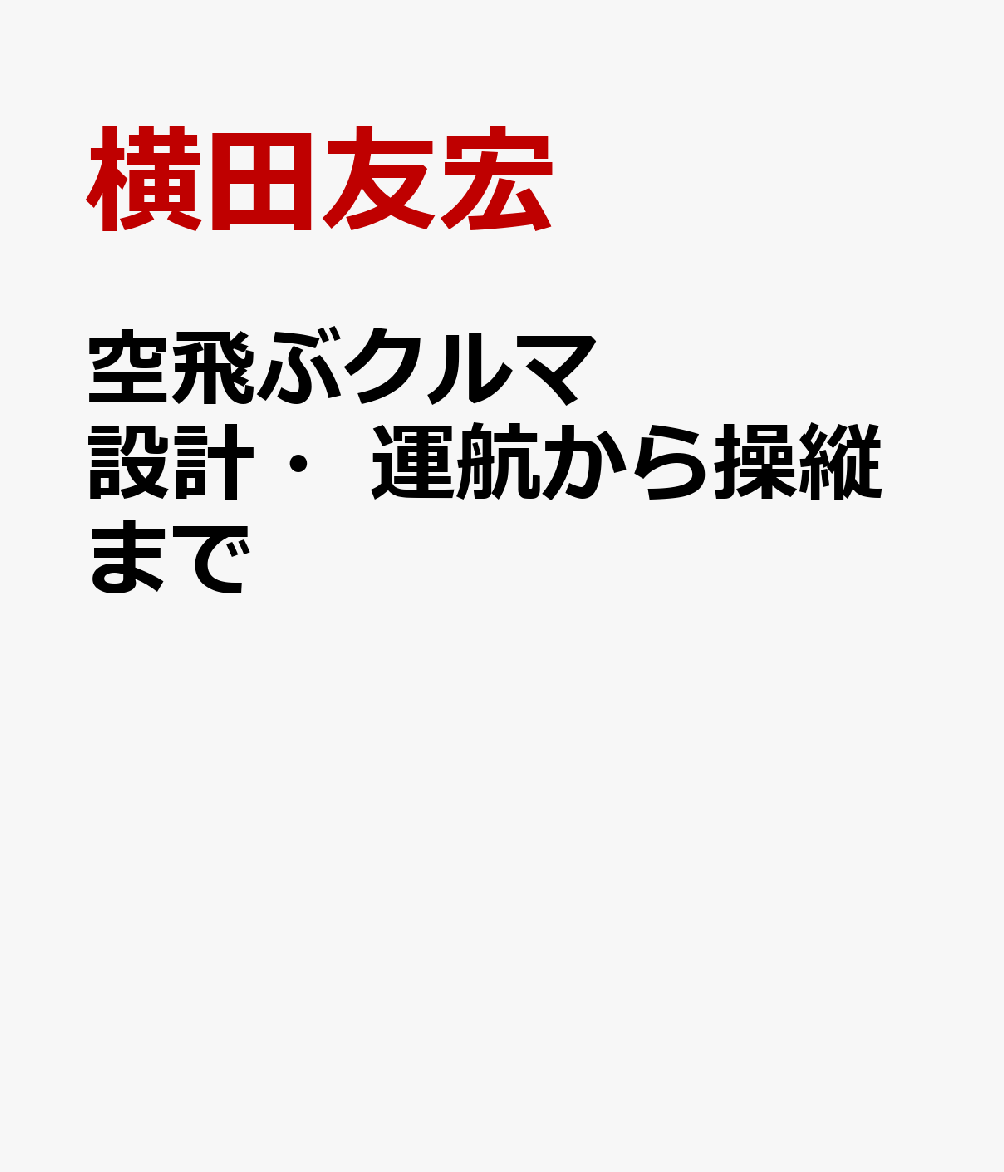 横田友宏 鳳文書林出版販売ソラトブ クルマ セッケイ ウンコウ カラ ソウジュウ マデ ヨコタ,トモヒロ 発行年月：2023年02月 予約締切日：2023年05月19日 ページ数：159p ISBN：9784892794711 本 科学・技術 工学 機械工学 科学・技術 工学 宇宙工学