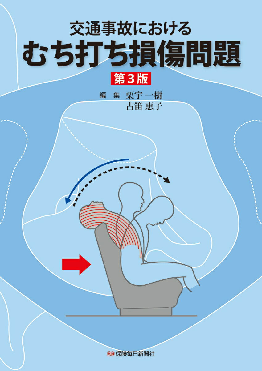 交通事故における むち打ち損傷問題〔第3版〕