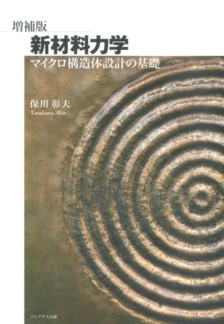 新材料力学増補版