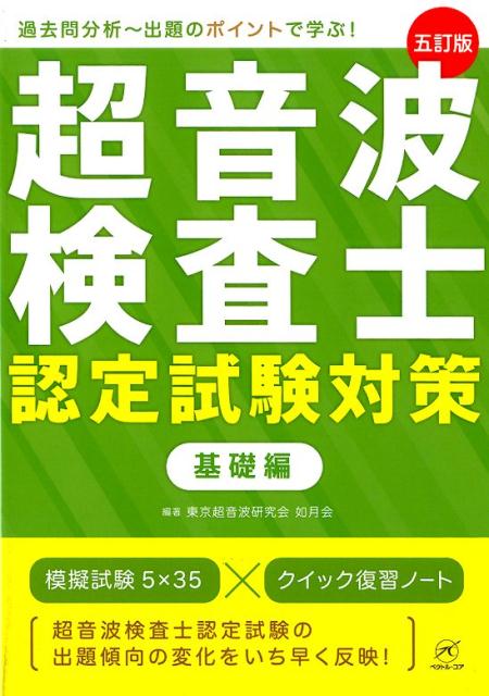 超音波検査士認定試験対策　基礎編　5訂版