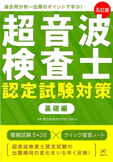 超音波検査士認定試験対策 基礎編 5訂版