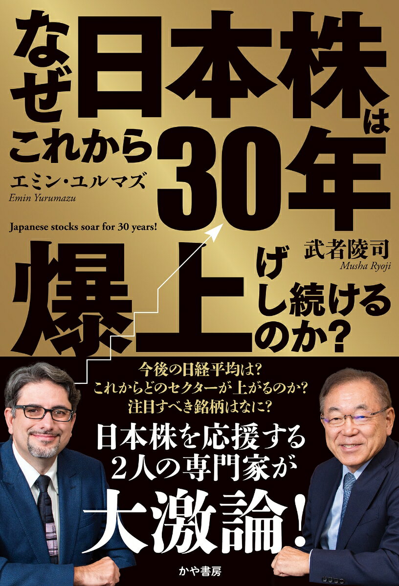 なぜこれから30年日本株は爆上げし続けるのか?