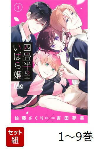 【全巻】 四畳半のいばら姫 1-9巻セット