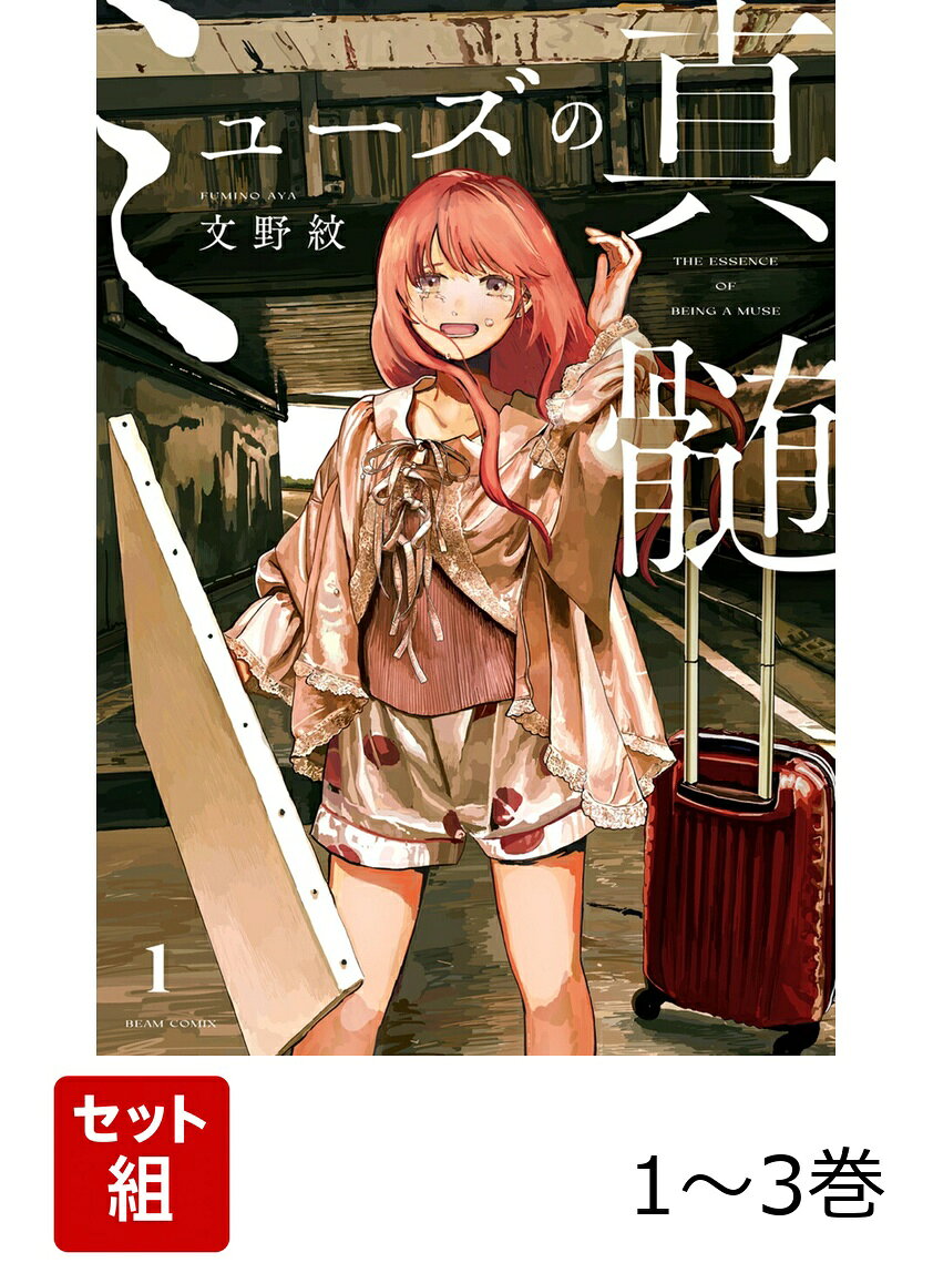 美大に落ちたあの日。
“特別な私”は、死んでしまったから。仕方がないのです。
“凡人”に成り下がった私は、母の決めた職場で、
母の決めた服を着て、母が自慢できるような人と
母が言う“幸せ”を探すんです。
でも、だって、仕方ない、を繰り返しながら。

新時代を抉る異才が描く、狂おしく歪な初連載、開幕。
