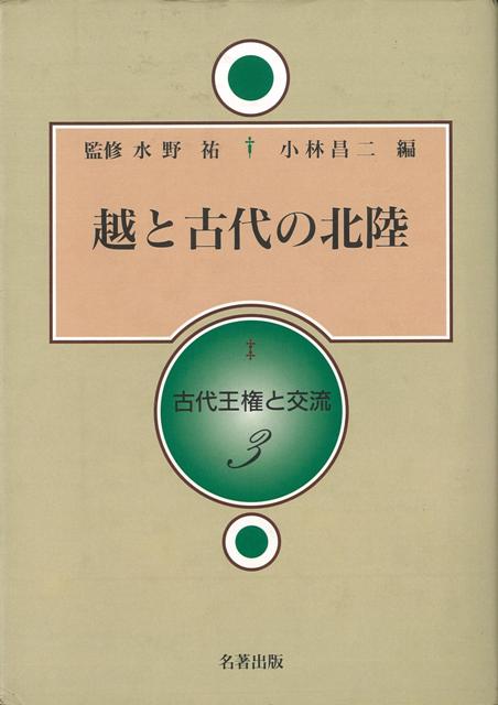 【バーゲン本】越と古代の北陸ー古代王権と交流3