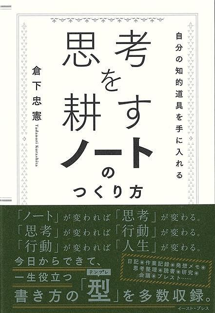 「ノート」が変われば「思考」が変わる。「思考」が変われば「行動」が変わる。「行動」が変われば「人生」が変わる。日記・作業記録・発想メモ・思考整理・読書・研究・会議・ブレスト……今日からできて、一生役立つ書き方の「型（テンプレ）」を多数収録。思考を耕し、アイデアが実るノートのつくり方がこの一冊でわかる！