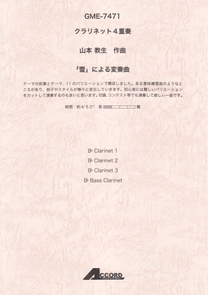 GME7471　クラリネット4重奏　山本教生／「雪」による変奏曲