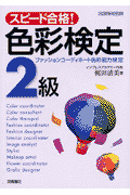 スピ-ド合格！色彩検定2級 ファッションコ-ディネ-ト色彩能力検定 [ 梶田清美 ]