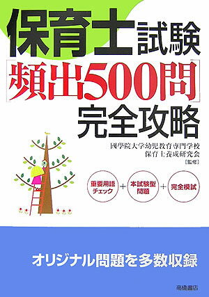 保育士試験「頻出500問」完全攻略