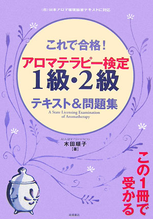 これで合格！アロマテラピ-検定1級・2級テキスト＆問題集