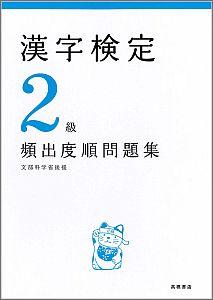 漢字検定2級［頻出度順］問題集 [ 資格試験対策研究会 ]