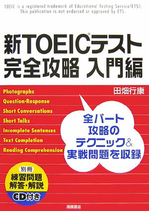 新TOEICテスト完全攻略（入門編）