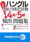 ハングル能力検定試験4級・5級「頻出」問題集