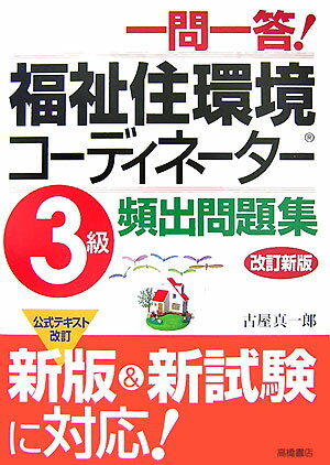 【送料無料】一問一答！福祉住環境コーディネーター3級頻出問題集改訂新版