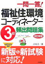 【送料無料】一問一答！福祉住環境コーディネーター3級頻出問題集改訂新版