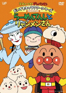 それいけ!アンパンマン だいすきキャラクターシリーズ 中華のなかま らーめんてんしとリャンメンさん