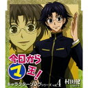 今日からマ王! キャラクターソングシリーズ vol.4 村田健 [ 宮田幸季 ]