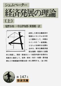 経済発展の理論　上（シュムペーター） 企業者利潤・資本・信用・利子および景気の回転に関する一研究 （岩波文庫　白147-1） [ シュムペーター ]