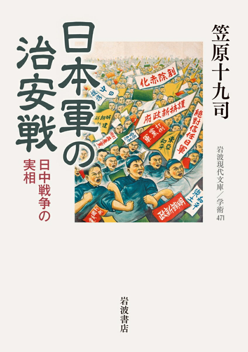 日本軍の治安戦 日中戦争の実相 （岩波現代文庫　学術471） [ 笠原 十九司 ]