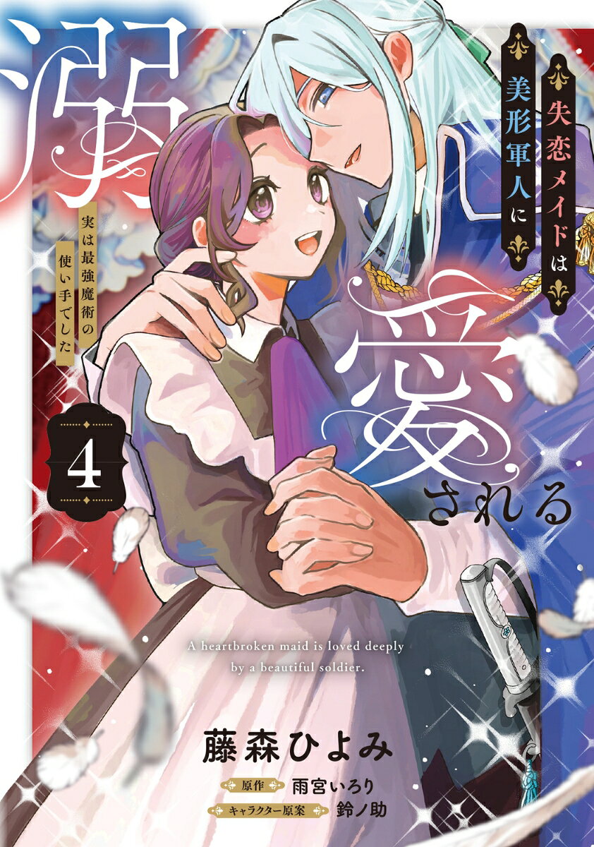 失恋メイドは美形軍人に溺愛される 4巻 〜実は最強魔術の使い手でした〜