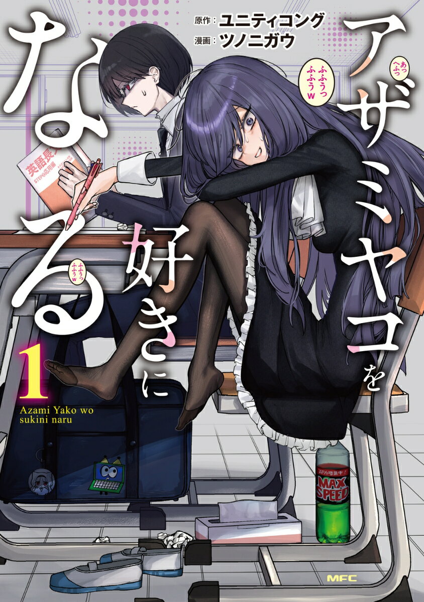 アザミヤコを好きになる 第1巻 表紙