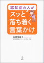 認知症の人がスッと落ち着く言葉かけ （介護ライブラリー） [ 右馬埜 節子 ]