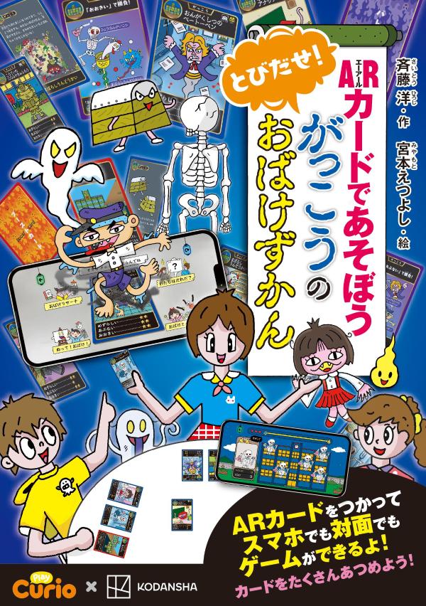 ARカードであそぼう　とびだせ！　がっこうのおばけずかん