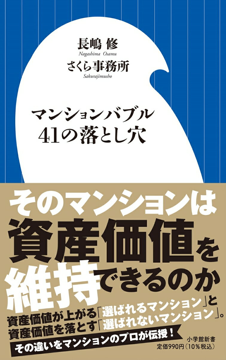 マンションバブル41の落とし穴 （小学館新書） [ 長嶋 修 ]