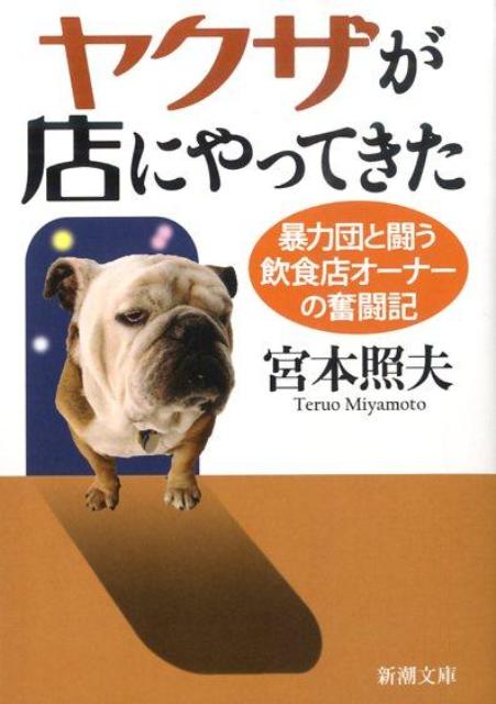 ヤクザが店にやってきた 暴力団と闘う飲食店オーナーの奮闘記 （新潮文庫） [ 宮本照夫 ]