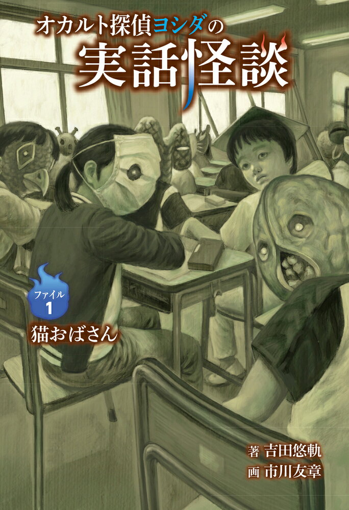 オカルト探偵ヨシダの実話怪談　ファイル1　猫おばさん [ 吉田　悠軌 ]