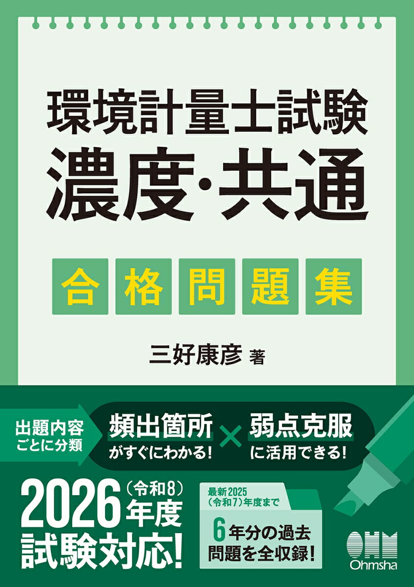 環境計量士試験［濃度・共通］ 合格問題集 [ 三好 康彦 ] 2