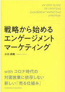 戦略から始めるエンゲージメントマーケティング