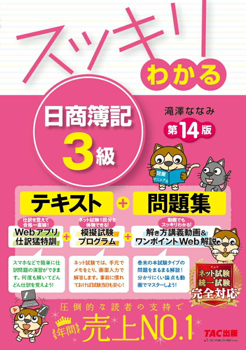 スッキリわかる　日商簿記3級　第14版 [ 滝澤　ななみ ]