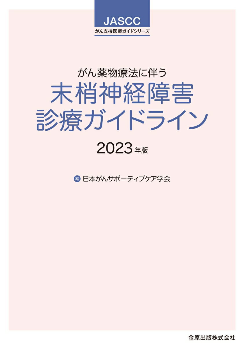 がん薬物療法に伴う末梢神経障害診療ガイドライン 2023年版