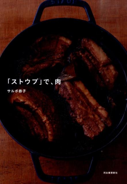 「ストウブ」で、肉 [ サルボ恭子 ]