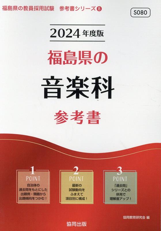 福島県の音楽科参考書（2024年度版）