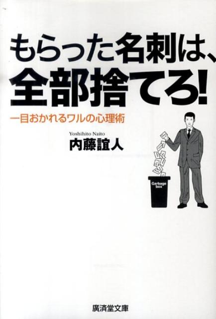 もらった名刺は、全部捨てろ！