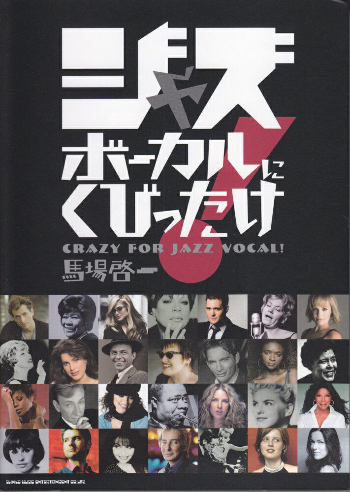 ジャズボーカルにくびったけ！