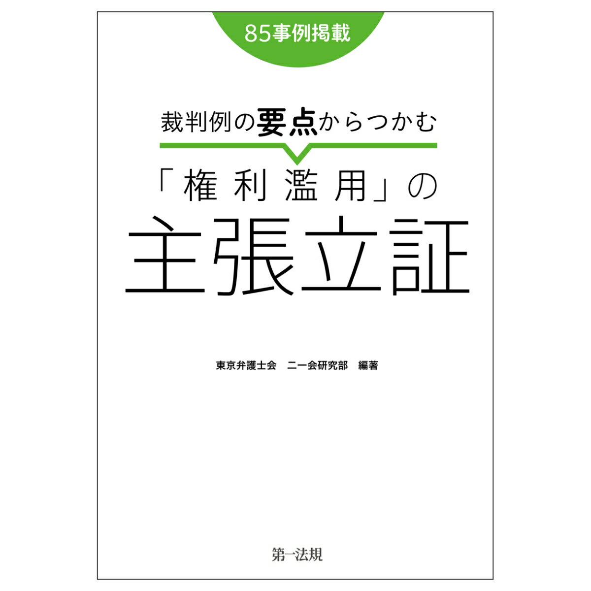 裁判例の要点からつかむ「権利濫用」の主張立証