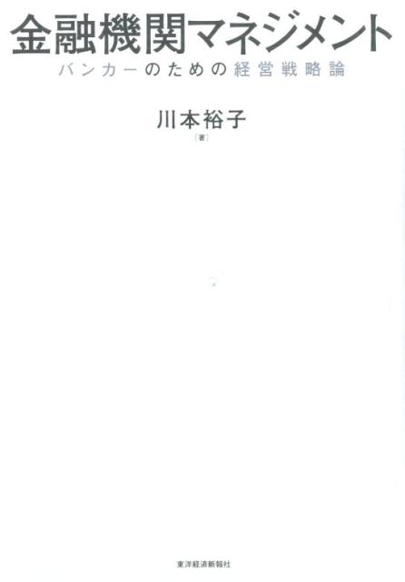 金融機関マネジメント バンカーのための経営戦略論 [ 川本裕子 ]