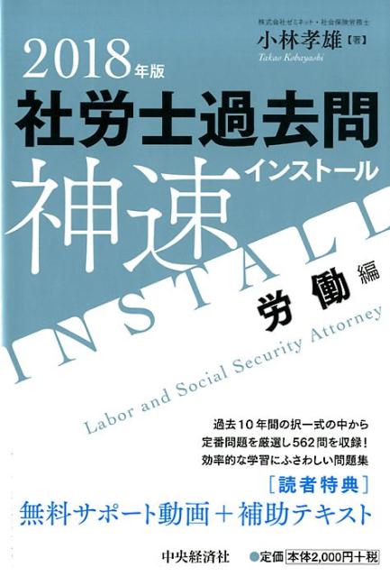 2018年版社労士過去問神速インストール〈労働編〉