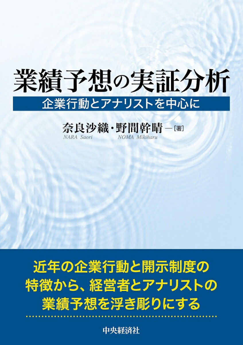 業績予想の実証分析