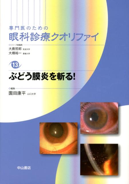 専門医のための眼科診療クオリファイ（13）