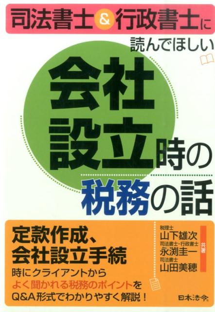 司法書士＆行政書士に読んでほしい　会社設立時の税務の話